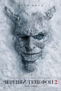 Чёрный телефон 2 смотреть онлайн
