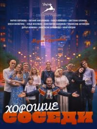 Хорошие соседи смотреть онлайн